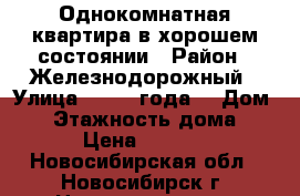 Однокомнатная квартира в хорошем состоянии › Район ­ Железнодорожный › Улица ­ 1905 года  › Дом ­ 2 › Этажность дома ­ 10 › Цена ­ 12 000 - Новосибирская обл., Новосибирск г. Недвижимость » Квартиры аренда   . Новосибирская обл.,Новосибирск г.